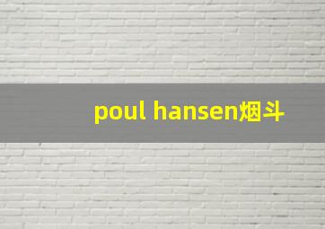 poul hansen烟斗